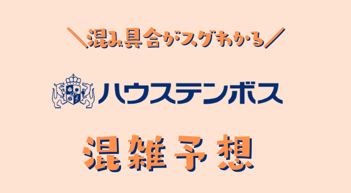 ハウステンボスの混雑予想