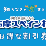 志摩スペイン村の割引チケット