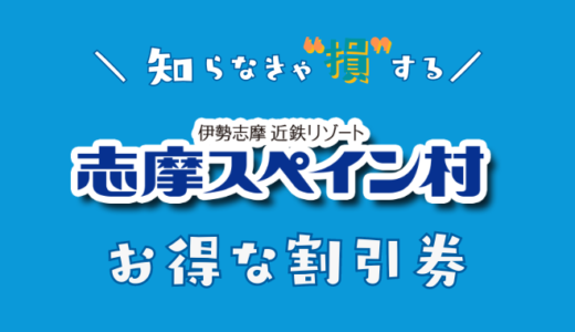 志摩スペイン村の割引チケット