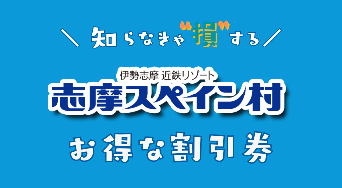 志摩スペイン村の割引チケット