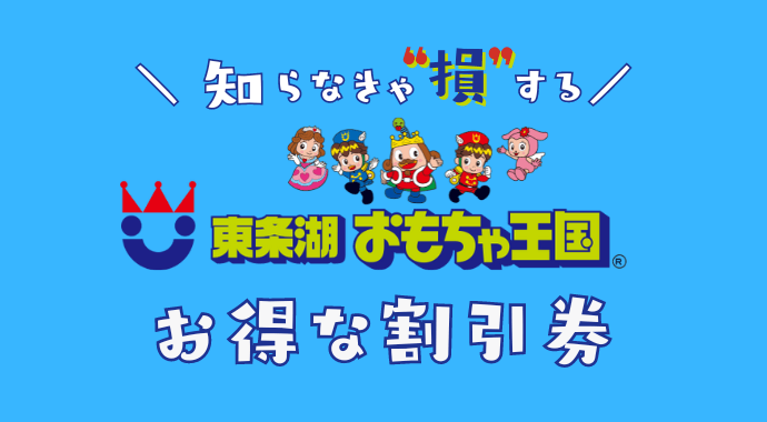 東条湖おもちゃ王国の割引券