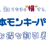 日本モンキーパークの割引券