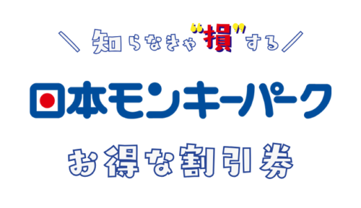 日本モンキーパークの割引チケットはある？プールの前売り券やクーポンコードはどこに置いてある？