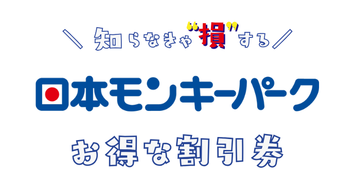 日本モンキーパークの割引券