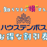 ハウステンボスの割引券