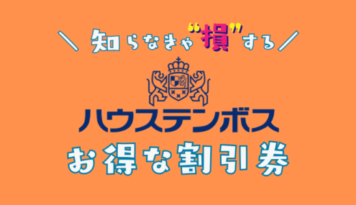 【2024年】ハウステンボスの割引チケットはどれ？前売り券やクーポンコードはどこに置いてある？