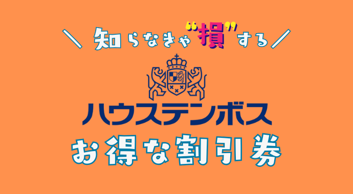 ハウステンボスの割引券