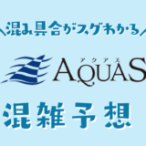 アクアスの混雑予想