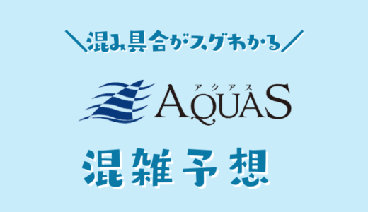 アクアスの混雑予想