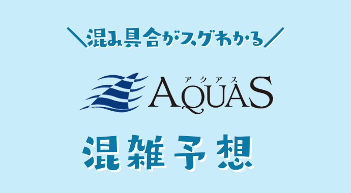 アクアスの混雑予想