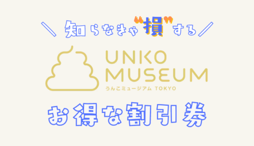 うんこミュージアムTOKYOのチケット料金に割引はある？コンビニ前売り券やクーポンはどこに置いてある？