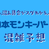 日本モンキーパークの混雑予想