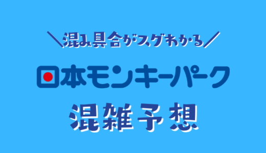 【2024年】日本モンキーパークの混雑予想｜今日のリアルタイムな混雑状況を知って回避する方法