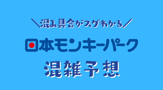 日本モンキーパークの混雑予想