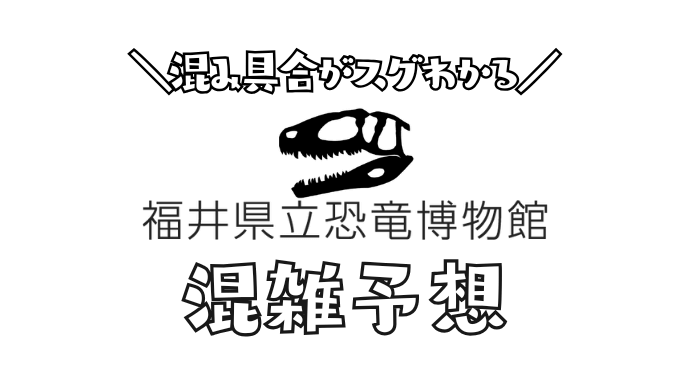 福井恐竜博物館の混雑状況