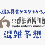 京都鉄道博物館の混雑予想