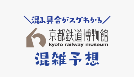 【2024年】京都鉄道博物館の混雑予想｜今日のリアルタイムな混雑状況を知って回避する方法