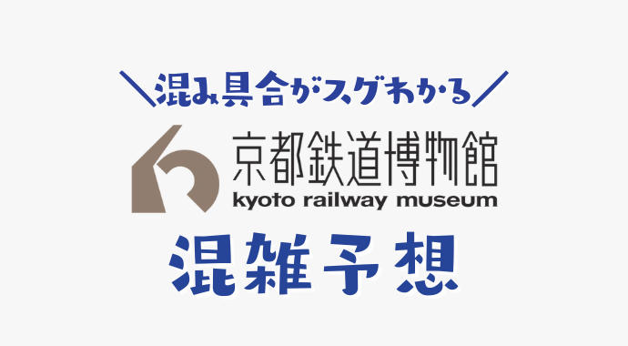 京都鉄道博物館の混雑予想