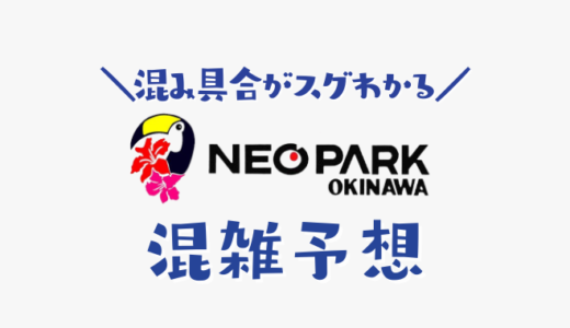 【2024年】ネオパークおきなわの混雑予想｜空いてる時間や今日の混み具合を知って混雑回避する方法