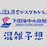 下田海中水族館の混雑状況