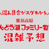 りんどう湖ファミリー牧場の混み具合