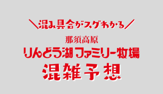 りんどう湖ファミリー牧場の混み具合