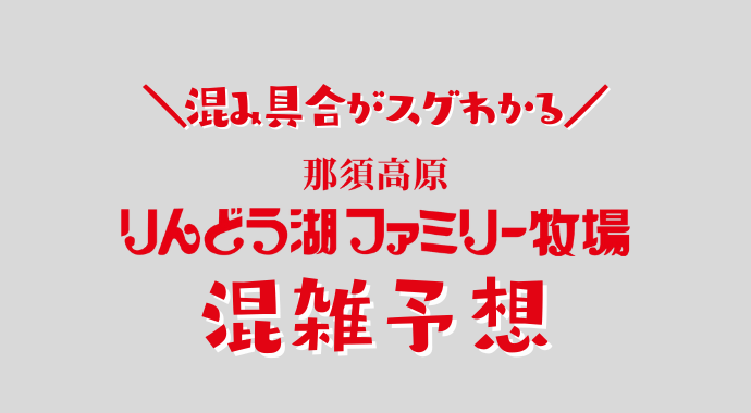 りんどう湖ファミリー牧場の混み具合