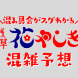 花やしきの混雑状況