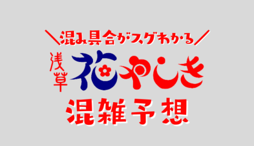 花やしきの混雑状況