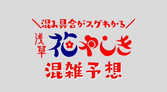 花やしきの混雑状況