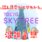 東京スカイツリーの混雑予想