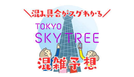 東京スカイツリーの混雑予想