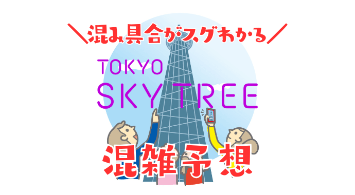 東京スカイツリーの混雑予想