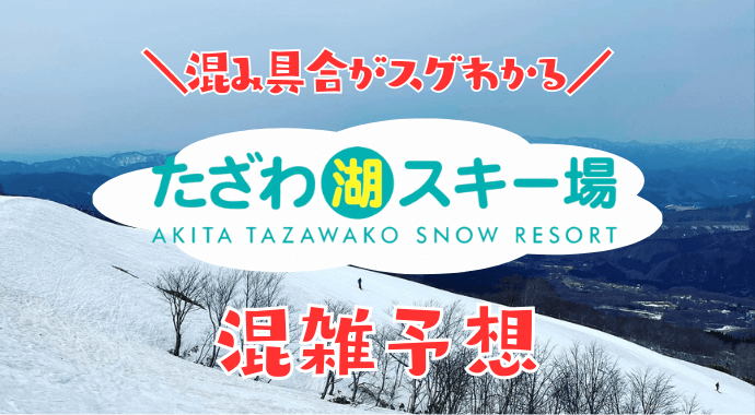 たざわ湖スキー場の混雑状況