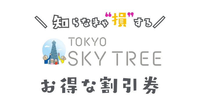 スカイツリーのお得な割引券