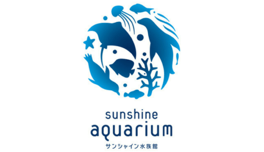 年最新 池袋サンシャイン水族館は割引券がいっぱい クーポン 優待券を使って入場料金を安くする方法 子育てイルカが笛を吹く